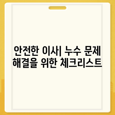 일산 서구에서 누수 탐지 이사 후 누수 해결