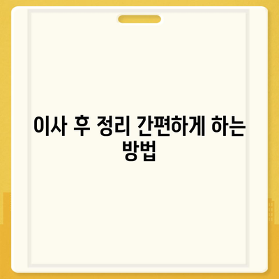 이사 견적 신청 및 꿀팁