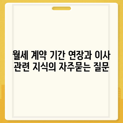 월세 계약 기간 연장과 이사 관련 지식