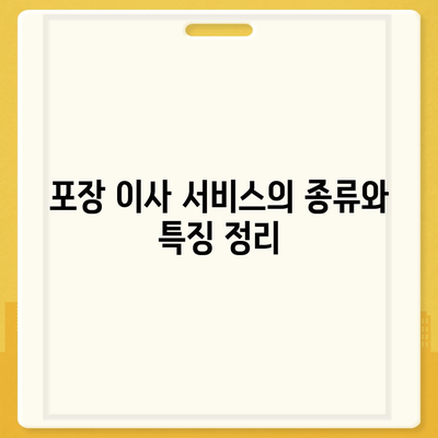 포장 이사 견적 비교 | 비용 체크리스트 및 사다리차 업체 가격