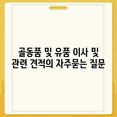 골동품 및 유품 이사 및 관련 견적