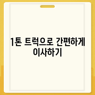 경상남도 사천시 벌용동 포장이사비용 | 견적 | 원룸 | 투룸 | 1톤트럭 | 비교 | 월세 | 아파트 | 2024 후기