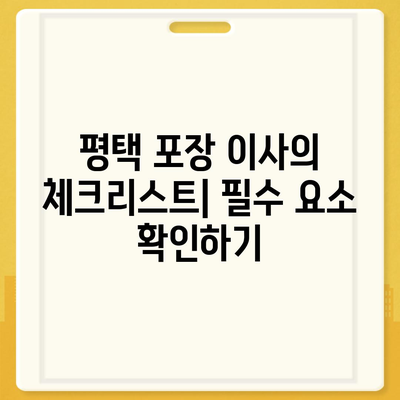 평택 포장 이사의 신중한 선택