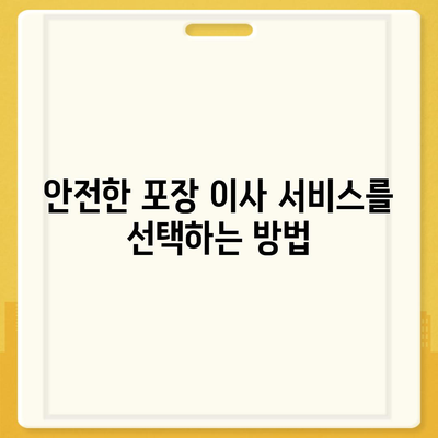 포장 이사란 무엇인가? 또한 왜 당신에게 중요한가?