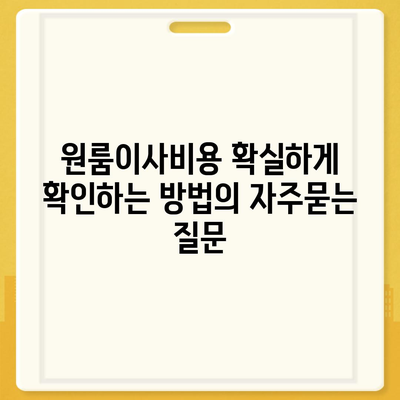 원룸이사비용 확실하게 확인하는 방법