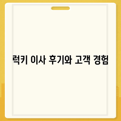 천안 포장 이사업체 추천 | 아산/로젠/럭키