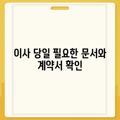 전세 이사하는 날 챙겨야 할 필수 사항