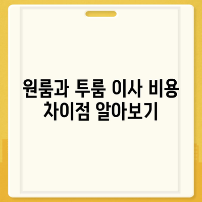 전라북도 무주군 안성면 포장이사비용 | 견적 | 원룸 | 투룸 | 1톤트럭 | 비교 | 월세 | 아파트 | 2024 후기