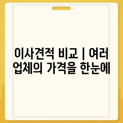 이사견적 받는 꿀팁 | 최고의 견적을 얻으세요