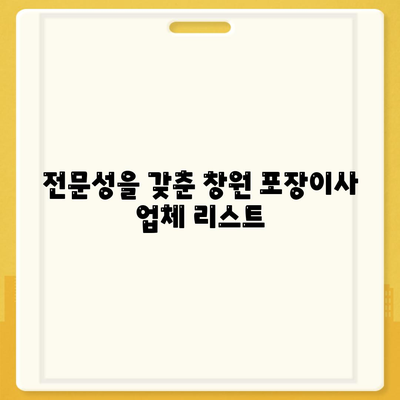 창원 포장이사 전문 업체 추천