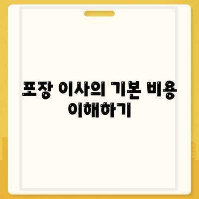 포장 이사 비용 분류 | 사다리차 및 기타 비용 고려