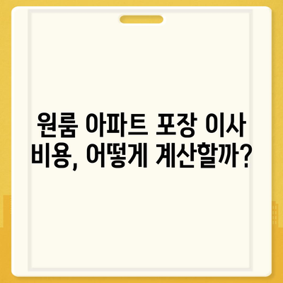 원룸 아파트 포장 이사 비용 견적