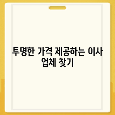 원룸 이사 비용 | 확실한 업체부터 찾아보세요