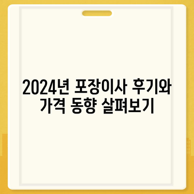 인천시 중구 연안동 포장이사비용 | 견적 | 원룸 | 투룸 | 1톤트럭 | 비교 | 월세 | 아파트 | 2024 후기