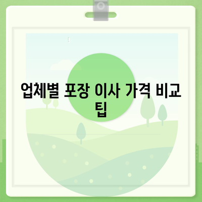 포장 이사 비용 체크리스트 및 업체 가격 비교