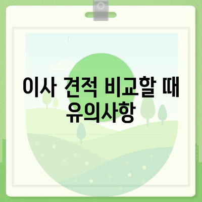 이사 견적 신청 및 꿀팁