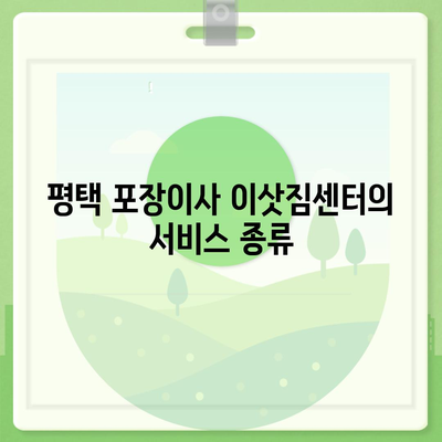 평택 포장이사 이삿짐센터 선택 가이드