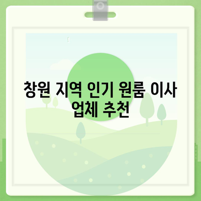 창원 지역 원룸 및 포장 이사 업체 소개