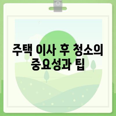 수원 광교 입주 청소, 주택 이사 후 청소 현장 매너