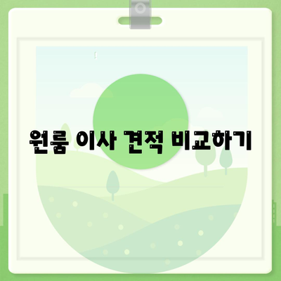 경기도 군포시 재궁동 포장이사비용 | 견적 | 원룸 | 투룸 | 1톤트럭 | 비교 | 월세 | 아파트 | 2024 후기