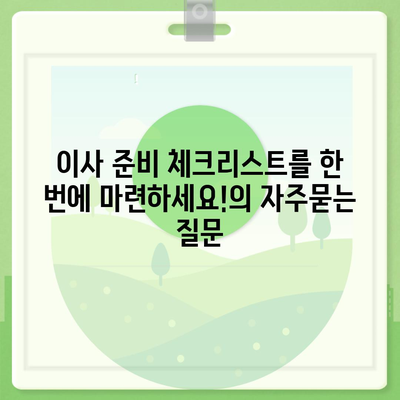 이사 준비 체크리스트를 한 번에 마련하세요!