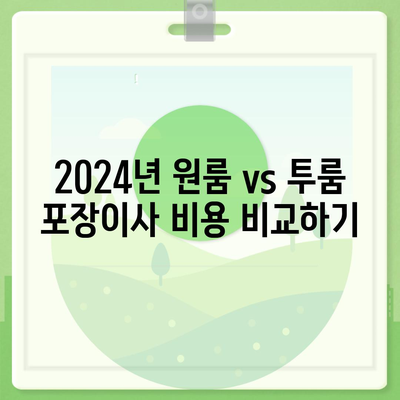 제주도 제주시 삼양동 포장이사비용 | 견적 | 원룸 | 투룸 | 1톤트럭 | 비교 | 월세 | 아파트 | 2024 후기