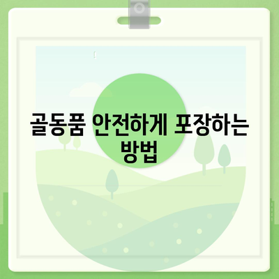 골동품 유품 정리 이사 | 안심하고 옮기기