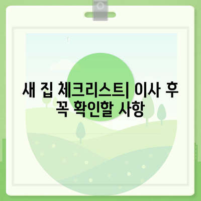 이사를 위한 완벽한 체크리스트