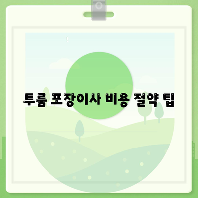 경기도 군포시 재궁동 포장이사비용 | 견적 | 원룸 | 투룸 | 1톤트럭 | 비교 | 월세 | 아파트 | 2024 후기