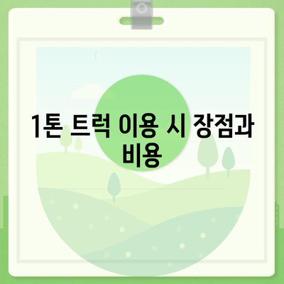 충청북도 충주시 대소원면 포장이사비용 | 견적 | 원룸 | 투룸 | 1톤트럭 | 비교 | 월세 | 아파트 | 2024 후기