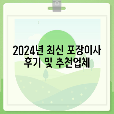 부산시 동래구 수민동 포장이사비용 | 견적 | 원룸 | 투룸 | 1톤트럭 | 비교 | 월세 | 아파트 | 2024 후기