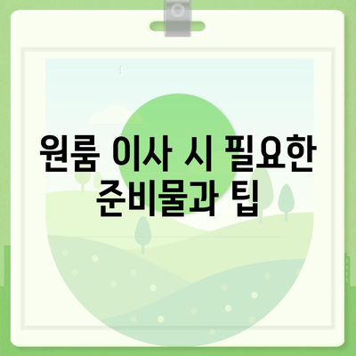 경기도 동두천시 불현동 포장이사비용 | 견적 | 원룸 | 투룸 | 1톤트럭 | 비교 | 월세 | 아파트 | 2024 후기