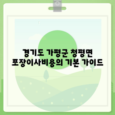 경기도 가평군 청평면 포장이사비용 | 견적 | 원룸 | 투룸 | 1톤트럭 | 비교 | 월세 | 아파트 | 2024 후기