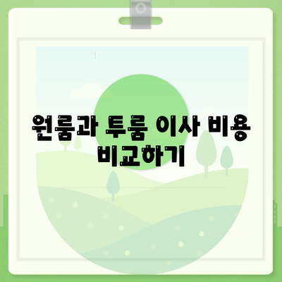 전라남도 곡성군 고달면 포장이사비용 | 견적 | 원룸 | 투룸 | 1톤트럭 | 비교 | 월세 | 아파트 | 2024 후기