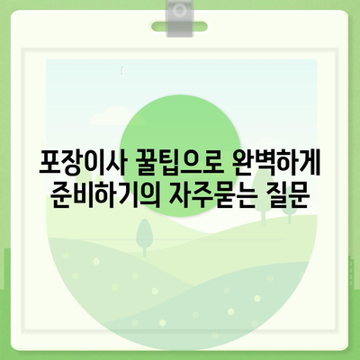 포장이사 꿀팁으로 완벽하게 준비하기