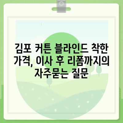 김포 커튼 블라인드 착한 가격, 이사 후 리폼까지