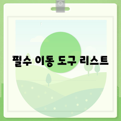 이사 시 필수품 | 잊지 마세요!