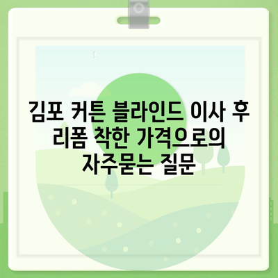 김포 커튼 블라인드 이사 후 리폼 착한 가격으로