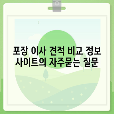 포장 이사 견적 비교 정보 사이트