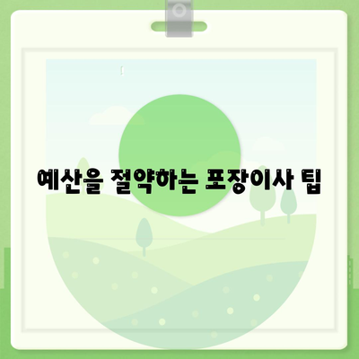 포장이사 비용 체크리스트 | 사다리차업체 비교