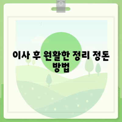 하남 가구 이사의 핵심 원칙