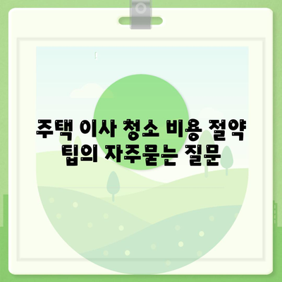 주택 이사 청소 비용 절약 팁