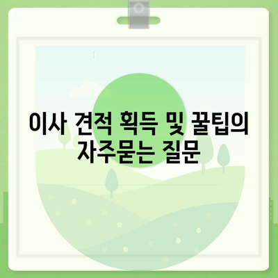 이사 견적 획득 및 꿀팁