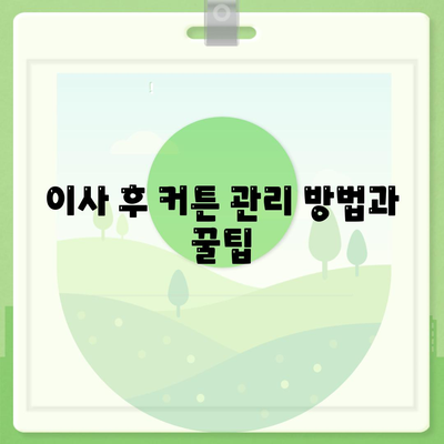 김포 커튼 블라인드 이사 후 리폼까지 한 번에