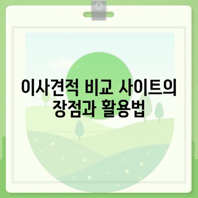 포장 이사 견적 비교 사이트, 가격 쉽게 확인