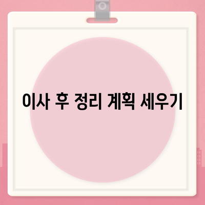 이사 준비를 위한 필수 체크리스트