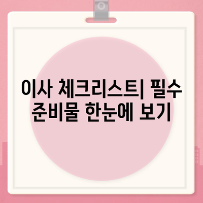 이사할 때 절대 잊지 말아야 할 7가지