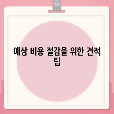 이사 견적 꿀팁과 비교 방법