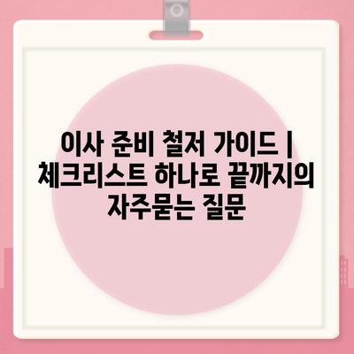 이사 준비 철저 가이드 | 체크리스트 하나로 끝까지