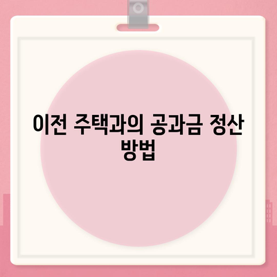 이사 후 공과금 정산 절차 안내